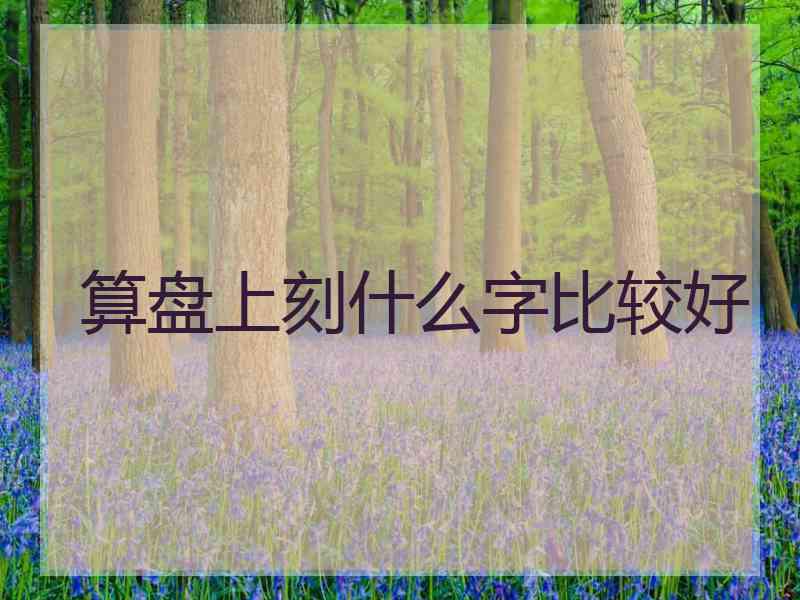 算盘上刻什么字比较好
