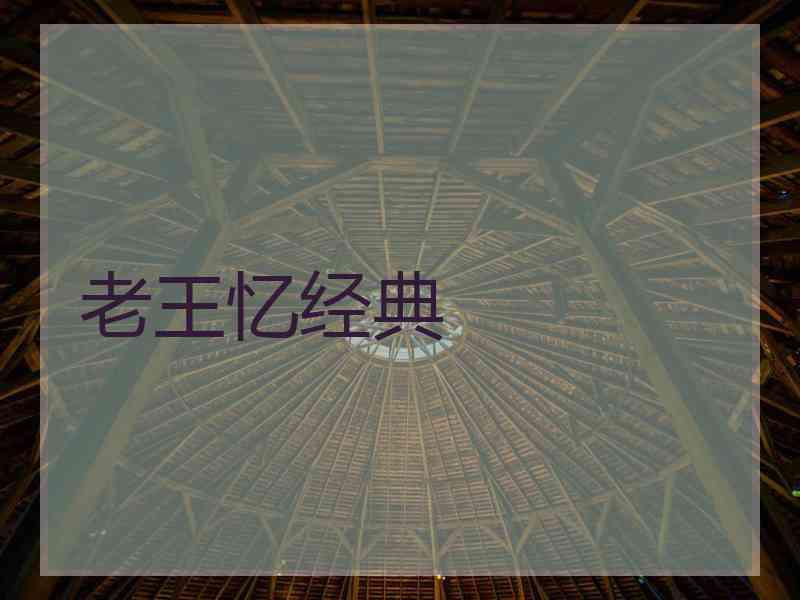 老王忆经典