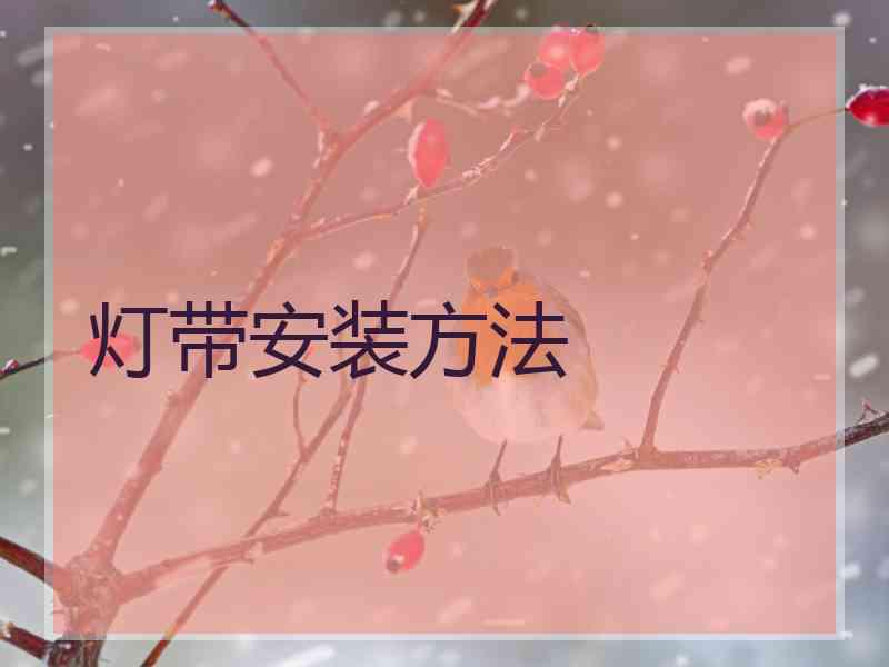 灯带安装方法