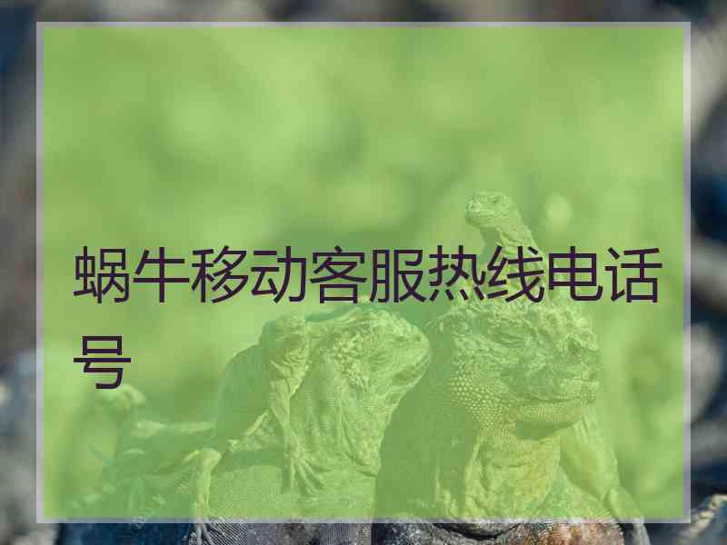蜗牛移动客服热线电话号