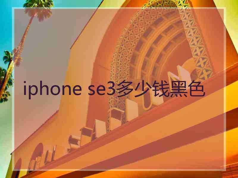 iphone se3多少钱黑色