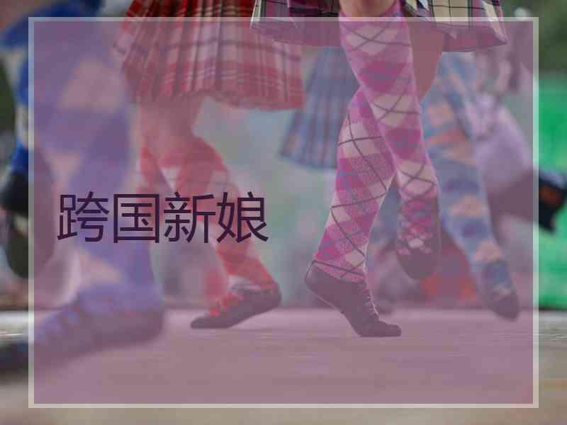 跨国新娘