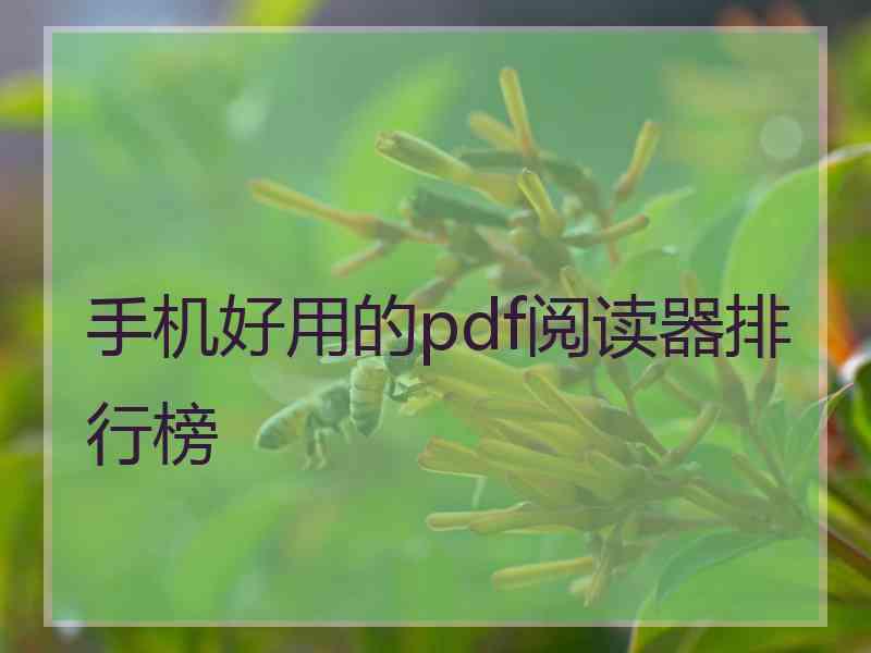 手机好用的pdf阅读器排行榜