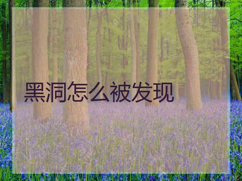 黑洞怎么被发现