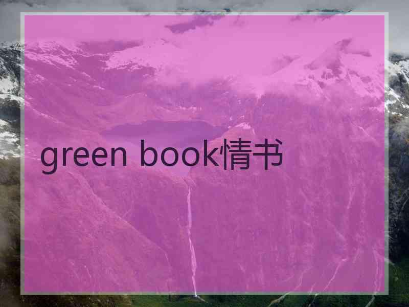 green book情书