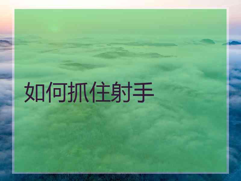 如何抓住射手
