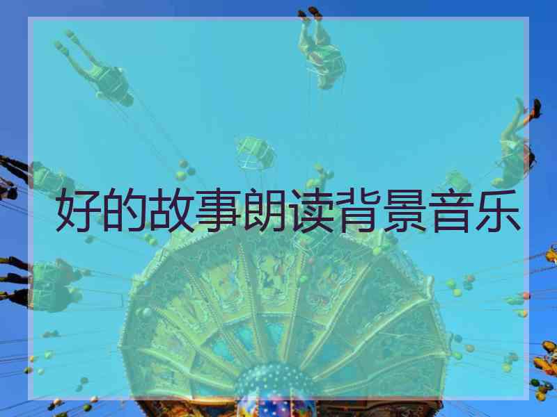 好的故事朗读背景音乐