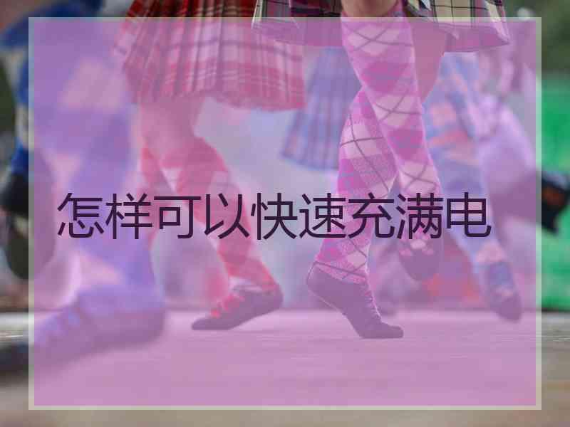 怎样可以快速充满电