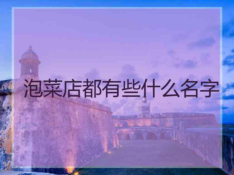 泡菜店都有些什么名字