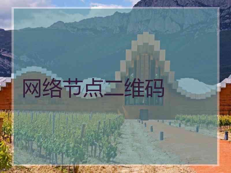 网络节点二维码