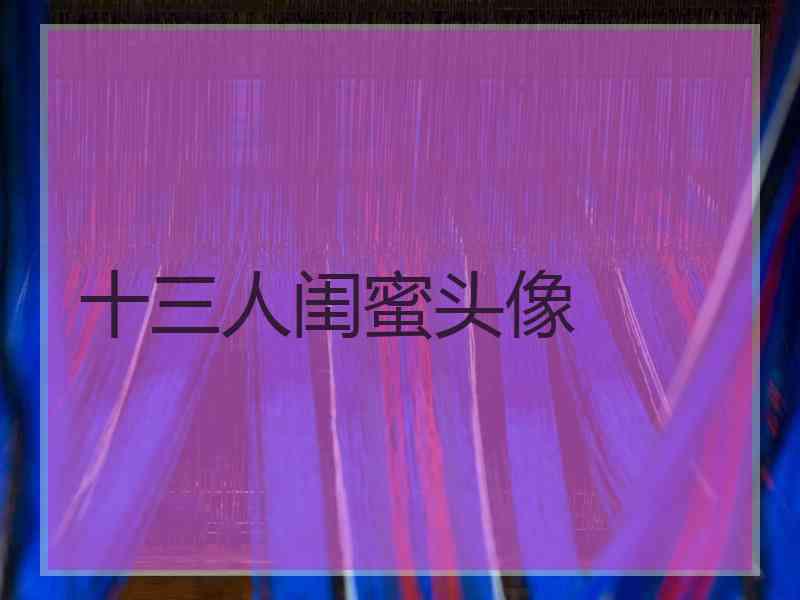 十三人闺蜜头像