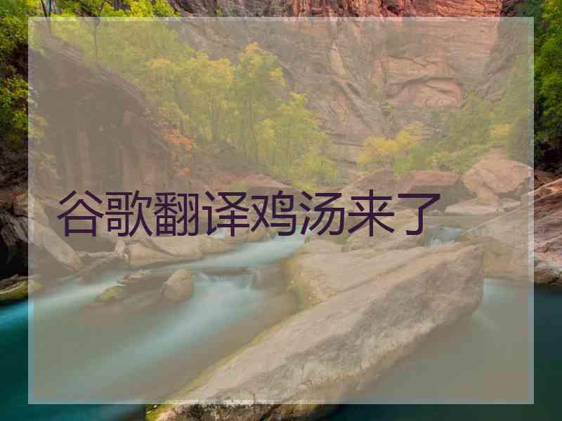 谷歌翻译鸡汤来了