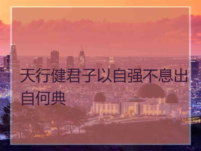 天行健君子以自强不息出自何典