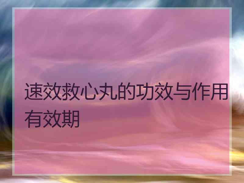 速效救心丸的功效与作用有效期