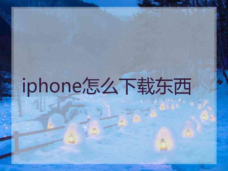 iphone怎么下载东西