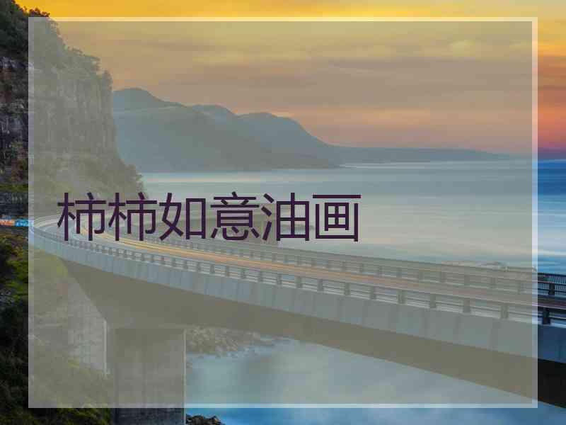 柿柿如意油画