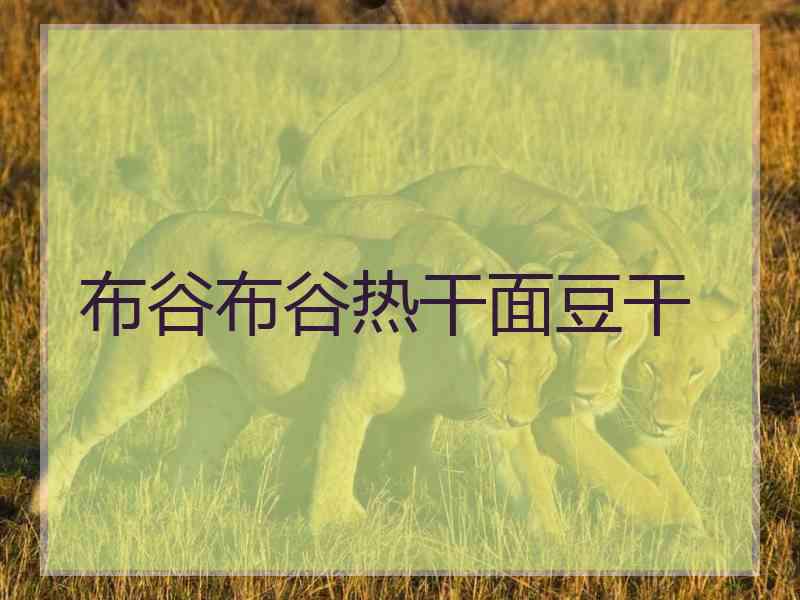 布谷布谷热干面豆干