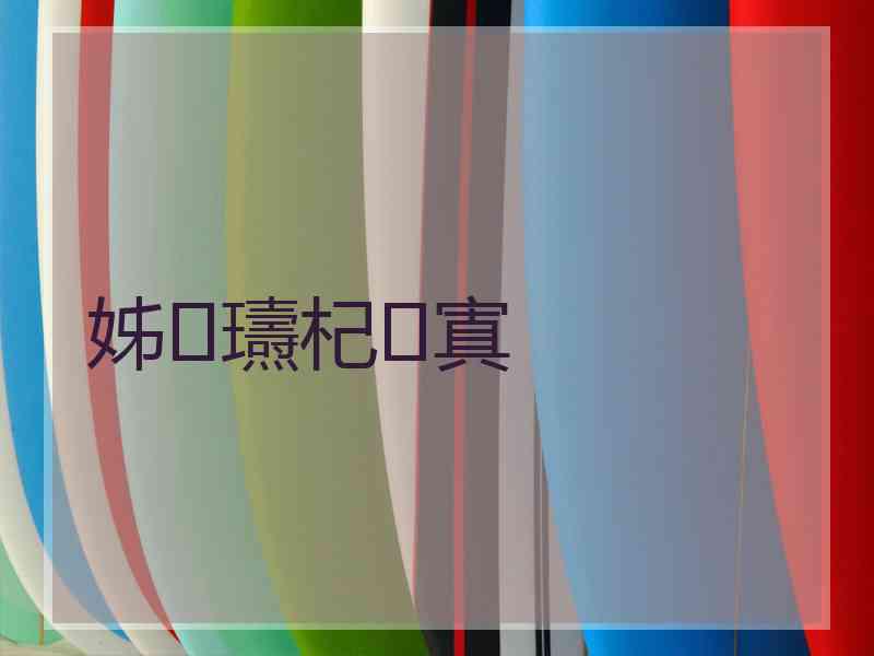姊瓙杞寘