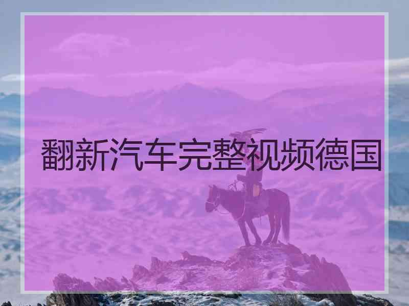 翻新汽车完整视频德国