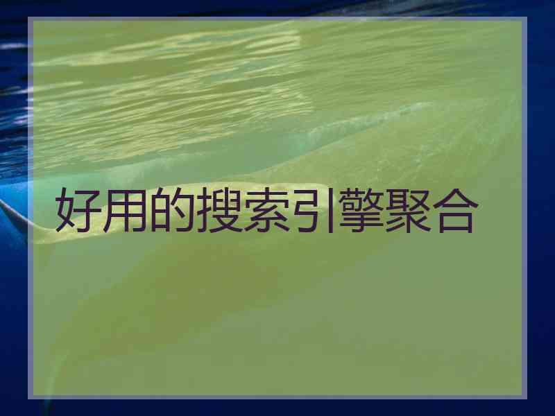 好用的搜索引擎聚合