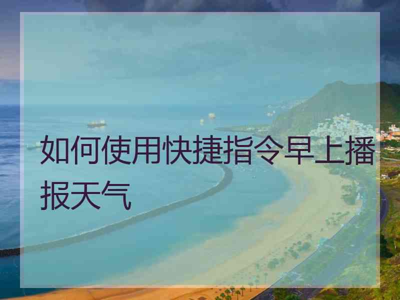 如何使用快捷指令早上播报天气
