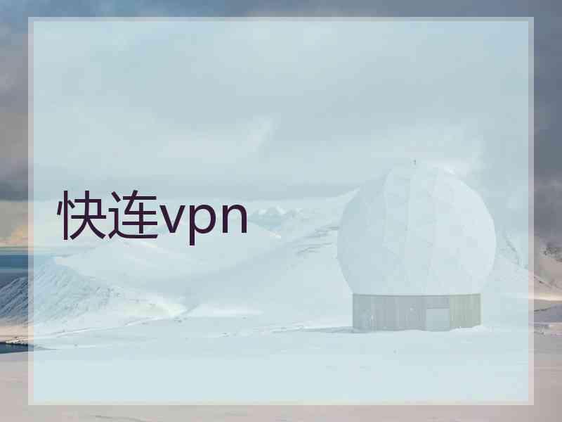 快连vpn