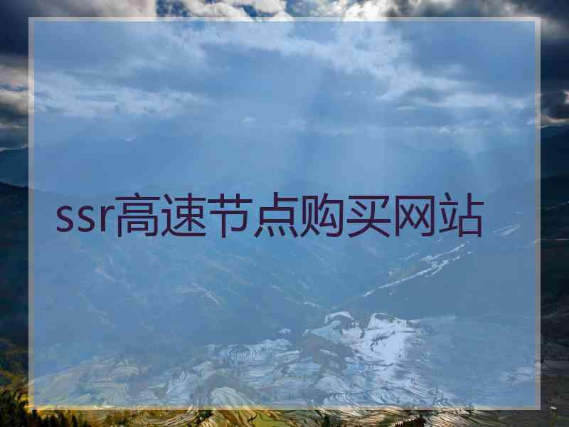 ssr高速节点购买网站