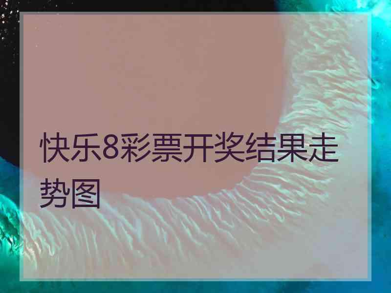 快乐8彩票开奖结果走势图
