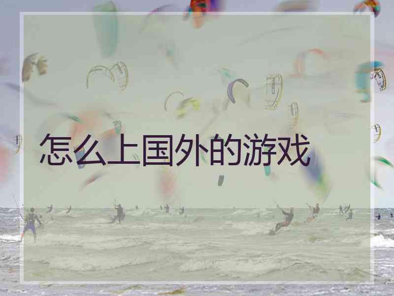 怎么上国外的游戏