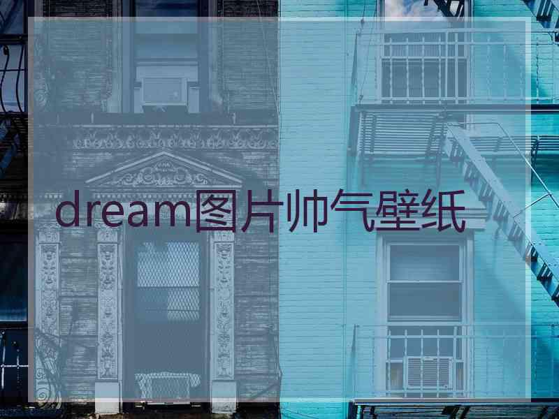 dream图片帅气壁纸