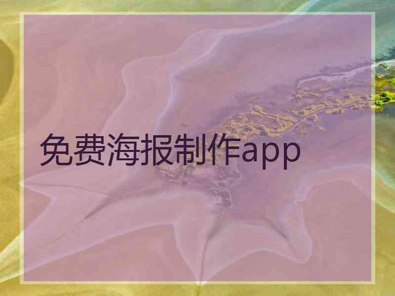 免费海报制作app
