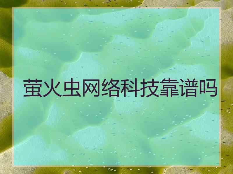 萤火虫网络科技靠谱吗