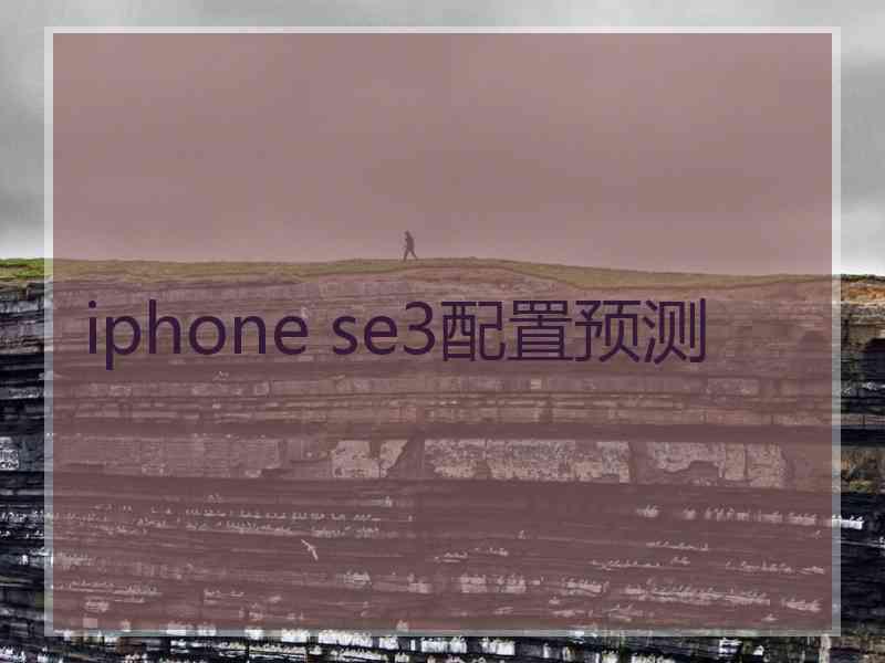 iphone se3配置预测