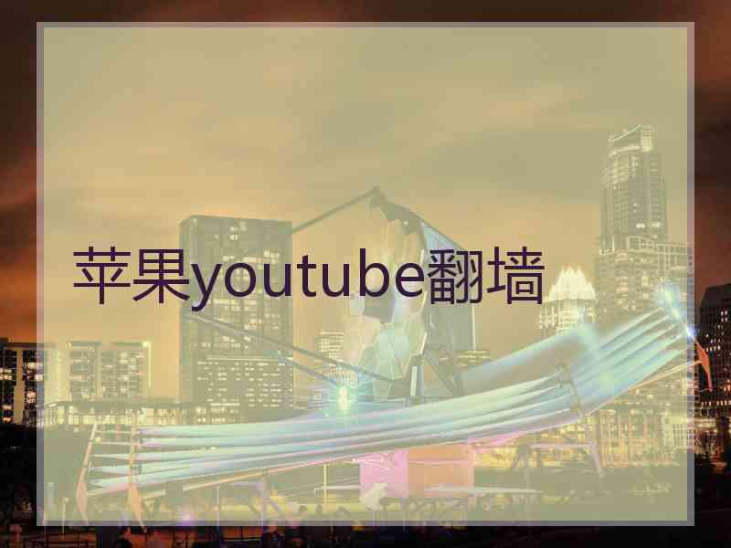 苹果youtube翻墙