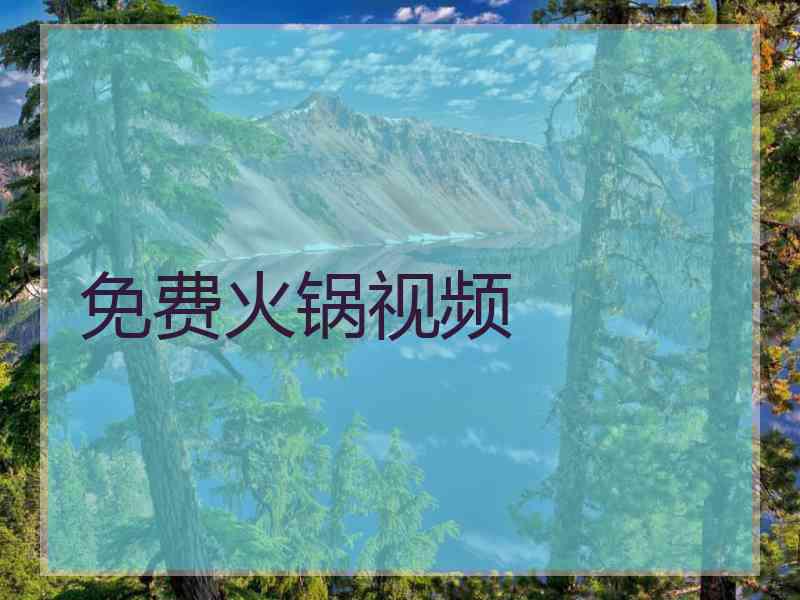 免费火锅视频