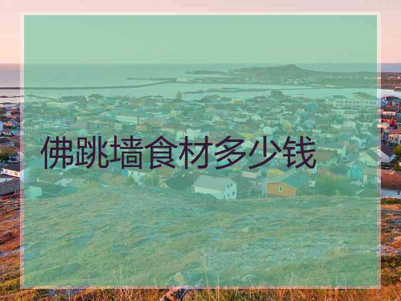 佛跳墙食材多少钱