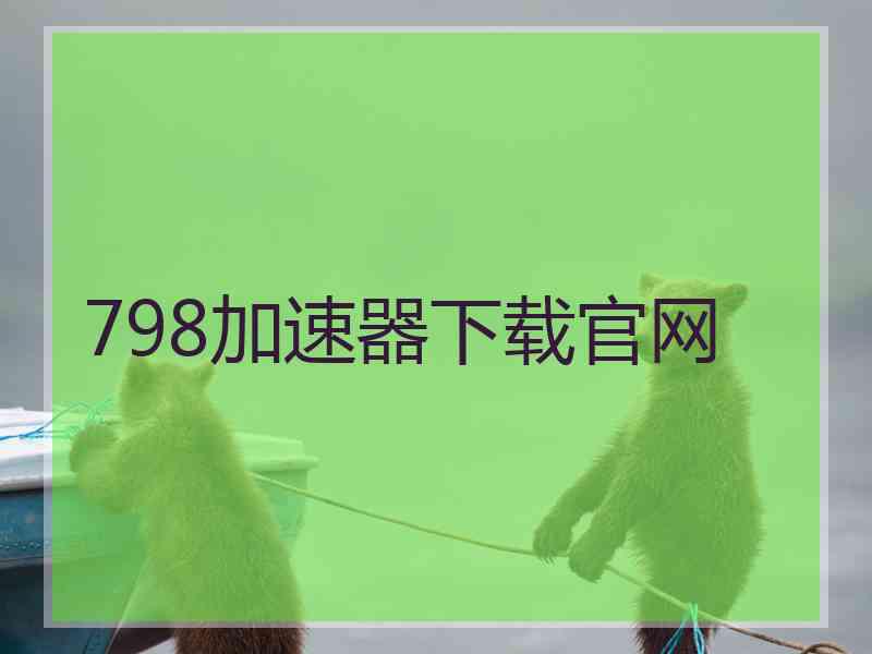 798加速器下载官网