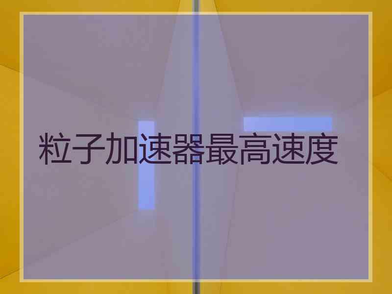 粒子加速器最高速度