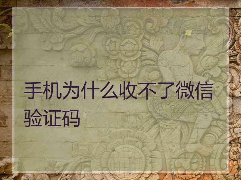 手机为什么收不了微信验证码