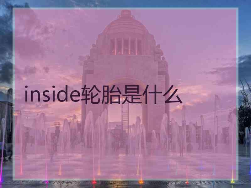 inside轮胎是什么
