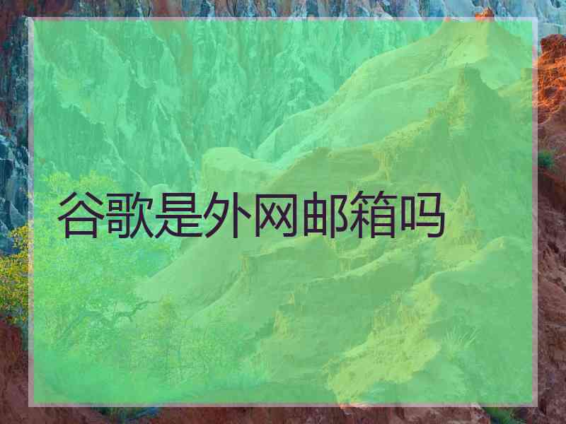 谷歌是外网邮箱吗