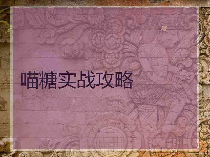 喵糖实战攻略