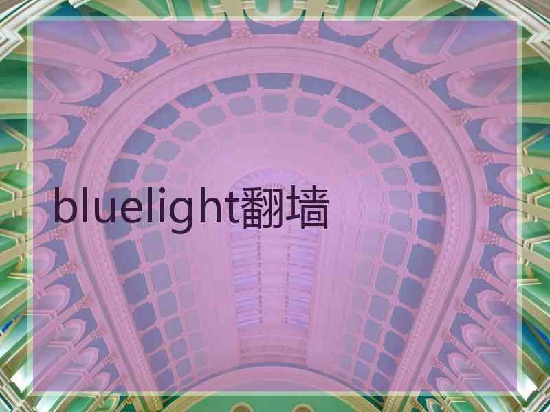 bluelight翻墙
