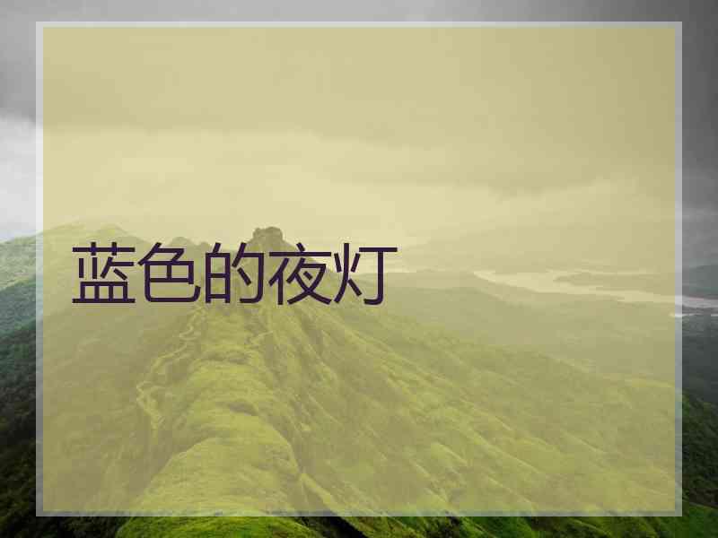 蓝色的夜灯