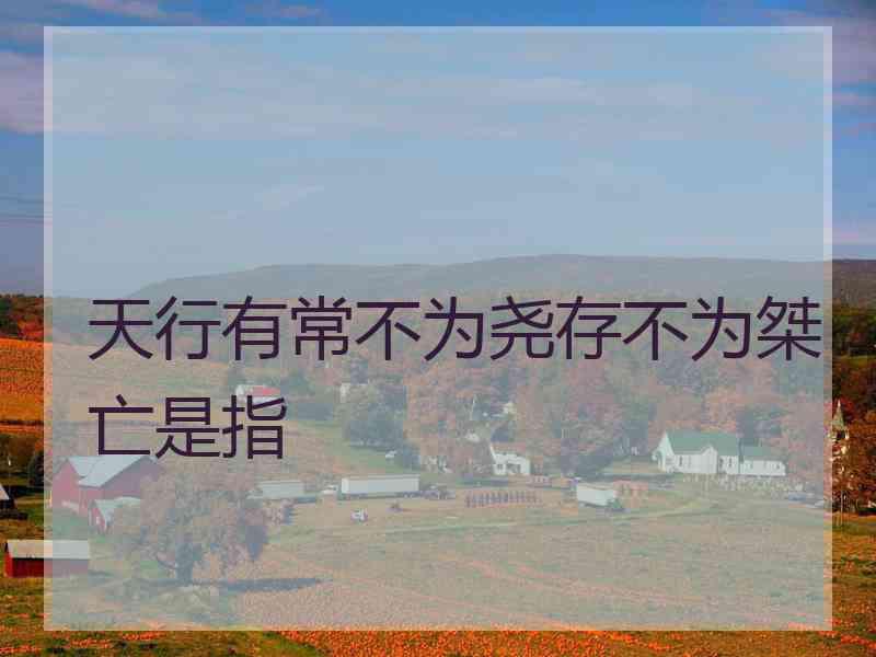 天行有常不为尧存不为桀亡是指
