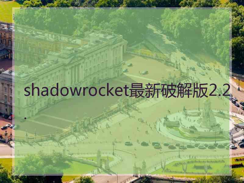 shadowrocket最新破解版2.2.