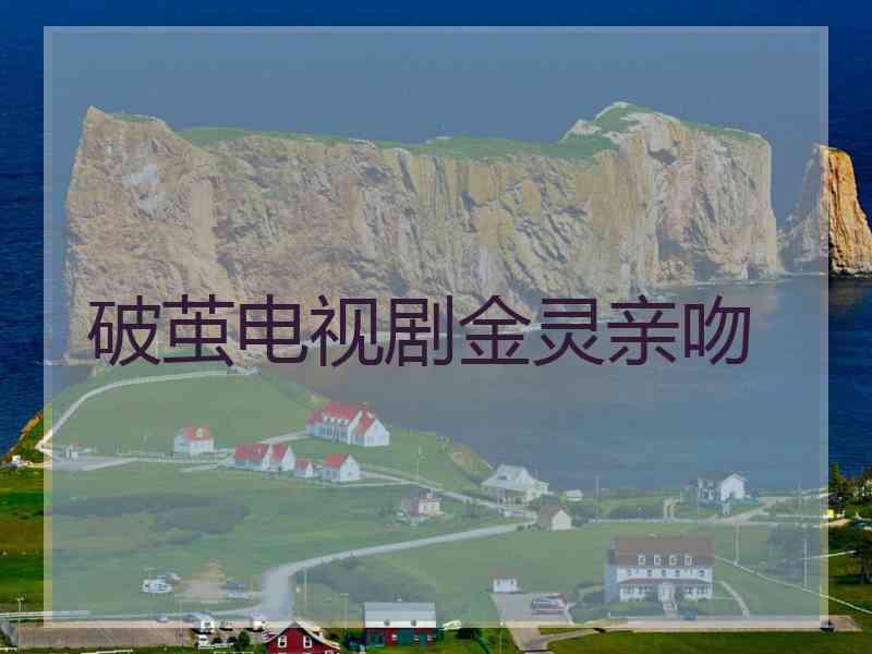 破茧电视剧金灵亲吻