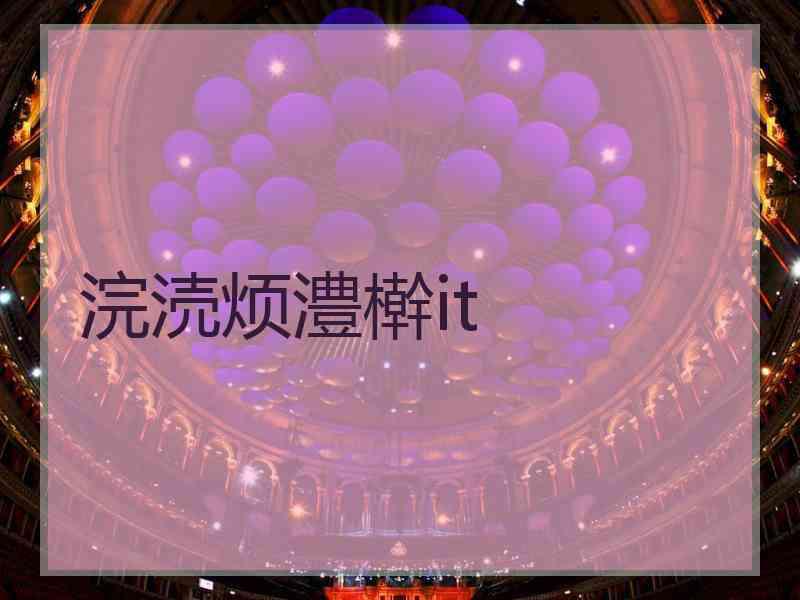 浣涜烦澧檊it