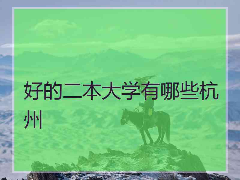 好的二本大学有哪些杭州