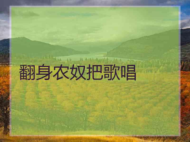 翻身农奴把歌唱